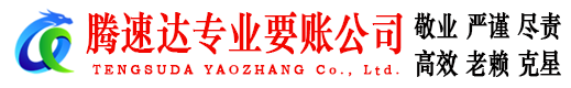 青云谱腾速达追债公司